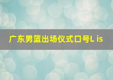 广东男篮出场仪式口号L is